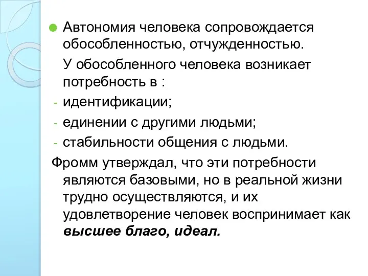 Автономия человека сопровождается обособленностью, отчужденностью. У обособленного человека возникает потребность в