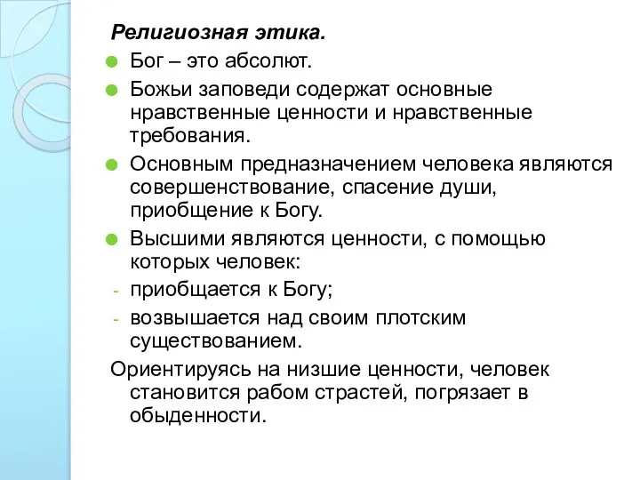 Религиозная этика. Бог – это абсолют. Божьи заповеди содержат основные нравственные