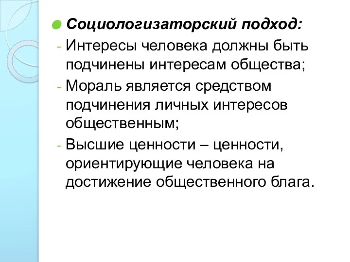 Социологизаторский подход: Интересы человека должны быть подчинены интересам общества; Мораль является