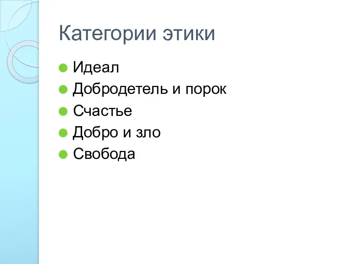 Категории этики Идеал Добродетель и порок Счастье Добро и зло Свобода