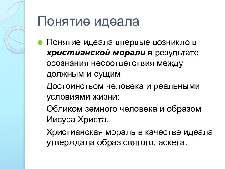 Понятие идеала Понятие идеала впервые возникло в христианской морали в результате