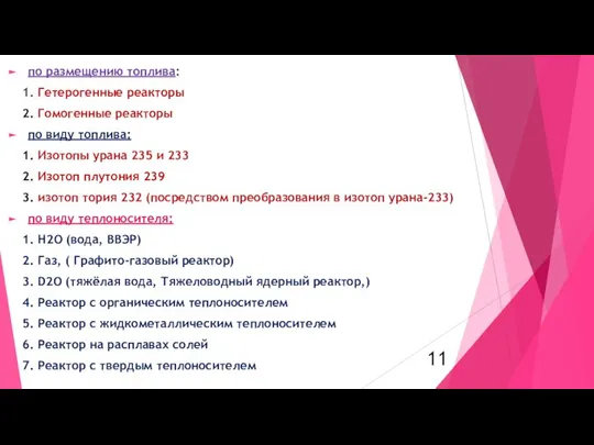 по размещению топлива: 1. Гетерогенные реакторы 2. Гомогенные реакторы по виду