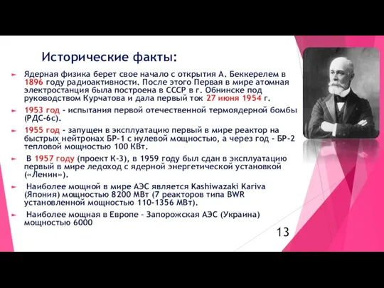 Ядерная физика берет свое начало с открытия А. Беккерелем в 1896