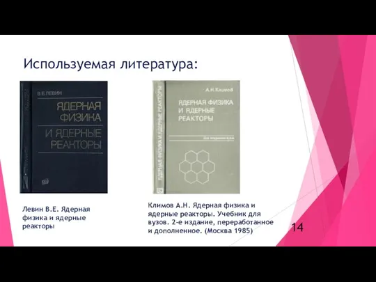 Используемая литература: Климов А.Н. Ядерная физика и ядерные реакторы. Учебник для
