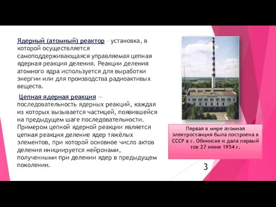 Первая в мире атомная электростанция была построена в СССР в г.