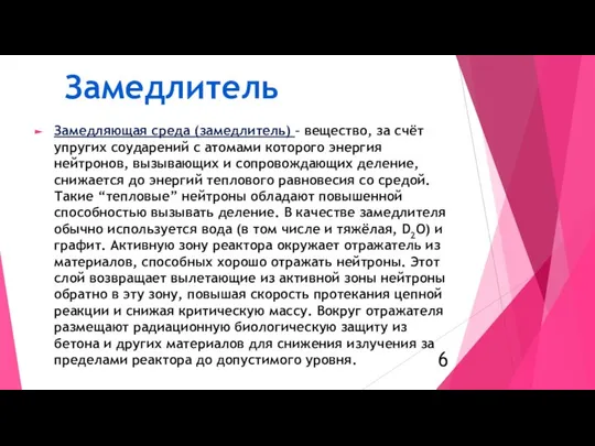 Замедляющая среда (замедлитель) – вещество, за счёт упругих соударений с атомами