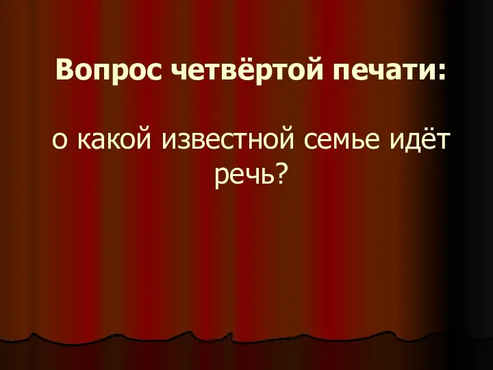 Вопрос четвёртой печати: о какой известной семье идёт речь?