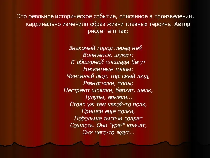 Это реальное историческое событие, описанное в произведении, кардинально изменило образ жизни