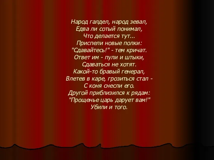 Народ галдел, народ зевал, Едва ли сотый понимал, Что делается тут...