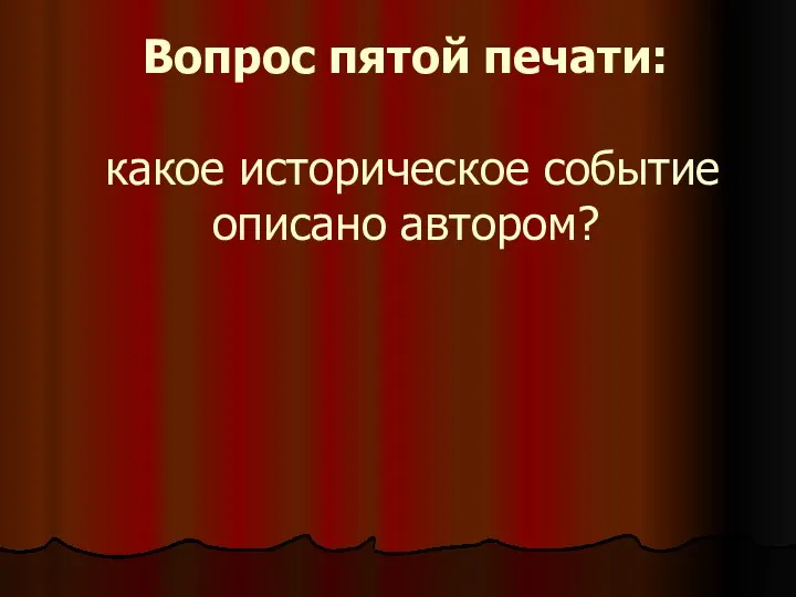 Вопрос пятой печати: какое историческое событие описано автором?