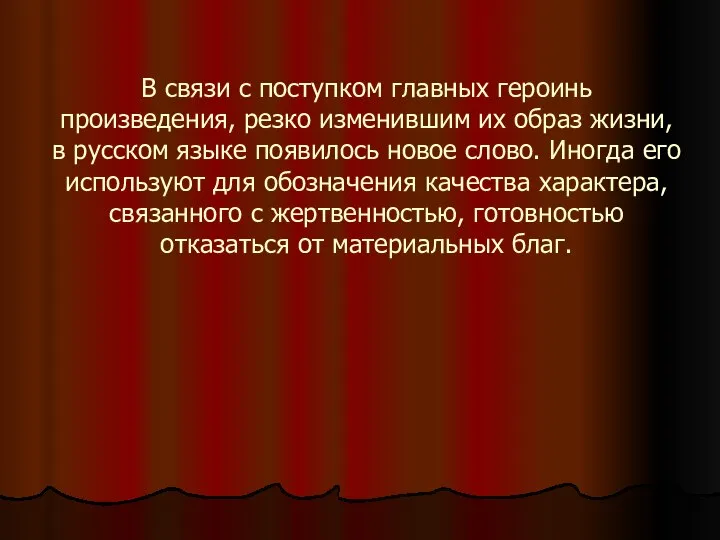 В связи с поступком главных героинь произведения, резко изменившим их образ