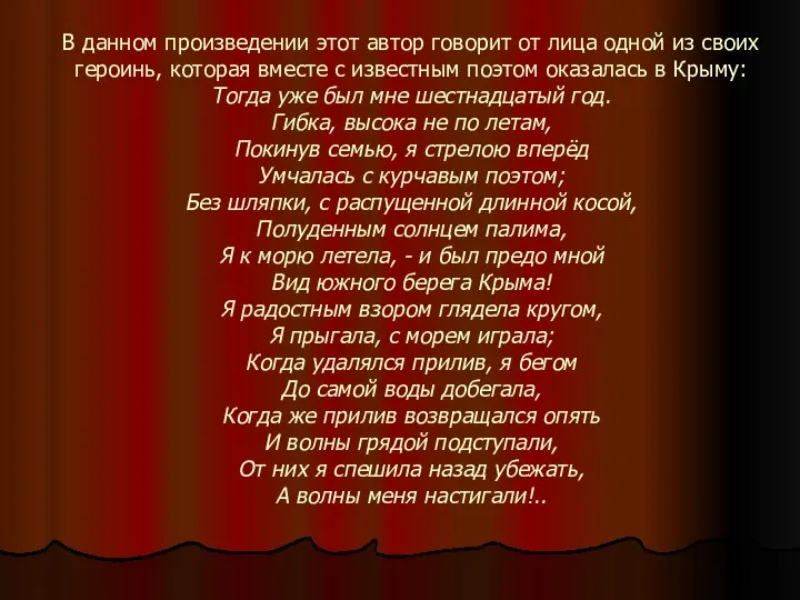 В данном произведении этот автор говорит от лица одной из своих