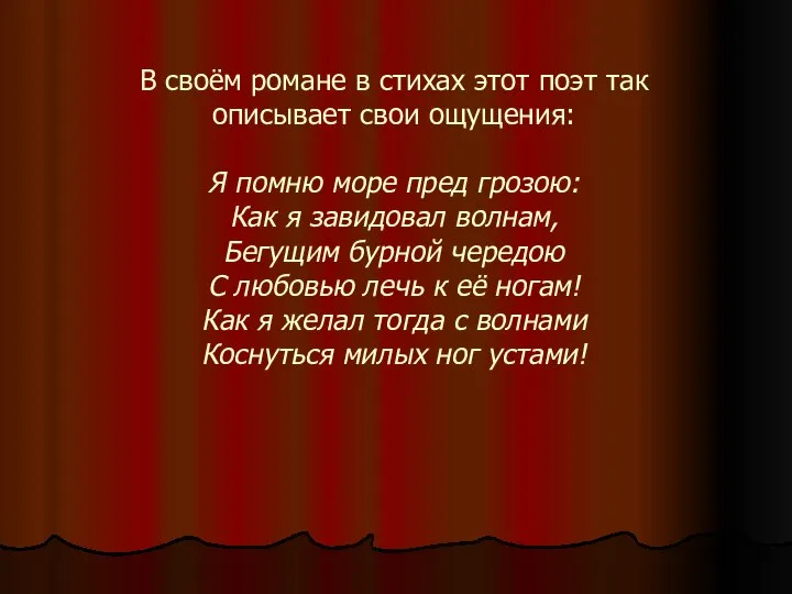 В своём романе в стихах этот поэт так описывает свои ощущения: