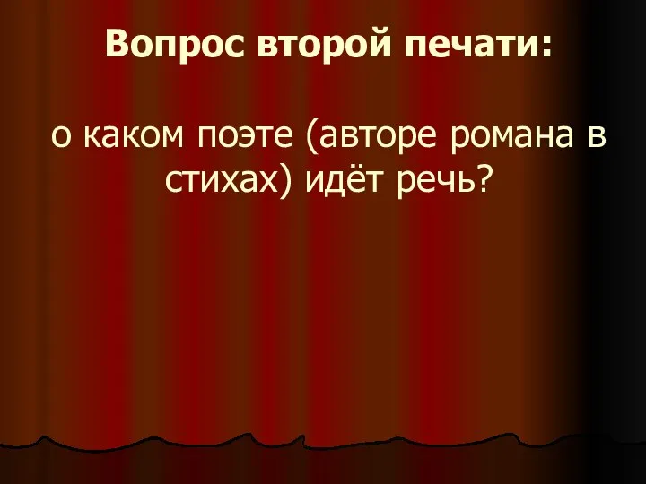 Вопрос второй печати: о каком поэте (авторе романа в стихах) идёт речь?