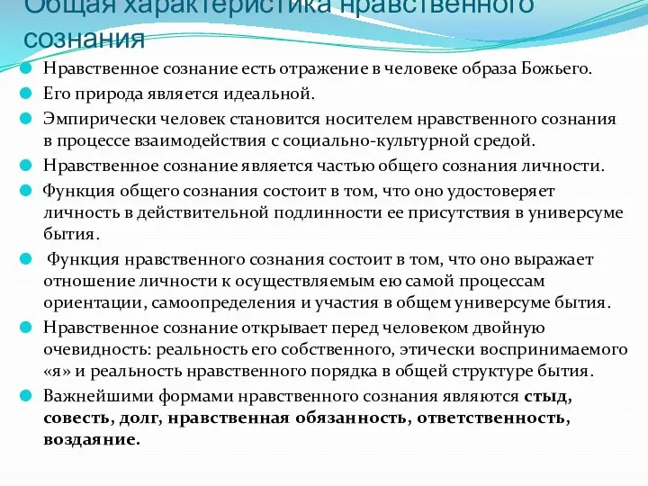 Общая характеристика нравственного сознания Нравственное сознание есть отражение в человеке образа