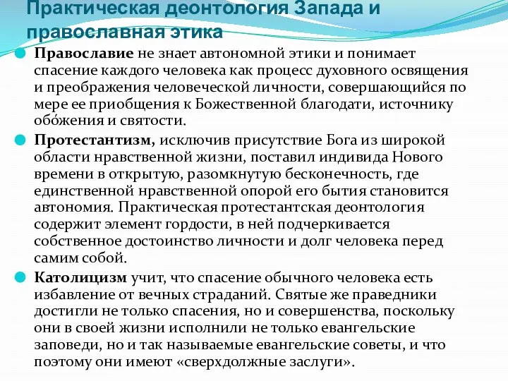 Практическая деонтология Запада и православная этика Православие не знает автономной этики