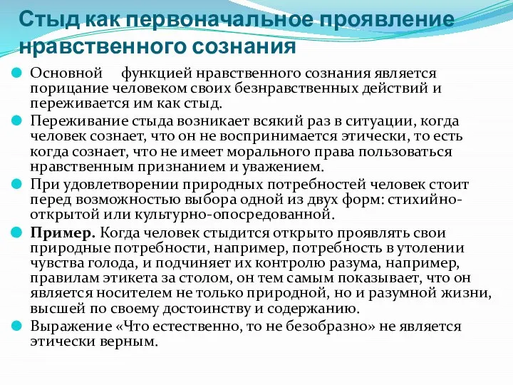 Стыд как первоначальное проявление нравственного сознания Основной функцией нравственного сознания является