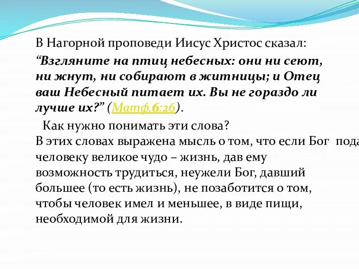 В Нагорной проповеди Иисус Христос сказал: “Взгляните на птиц небесных: они