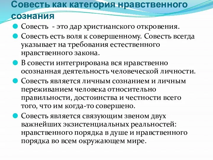 Совесть как категория нравственного сознания Совесть - это дар христианского откровения.