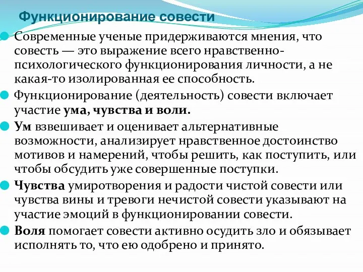 Функционирование совести Современные ученые придерживаются мнения, что совесть — это выражение