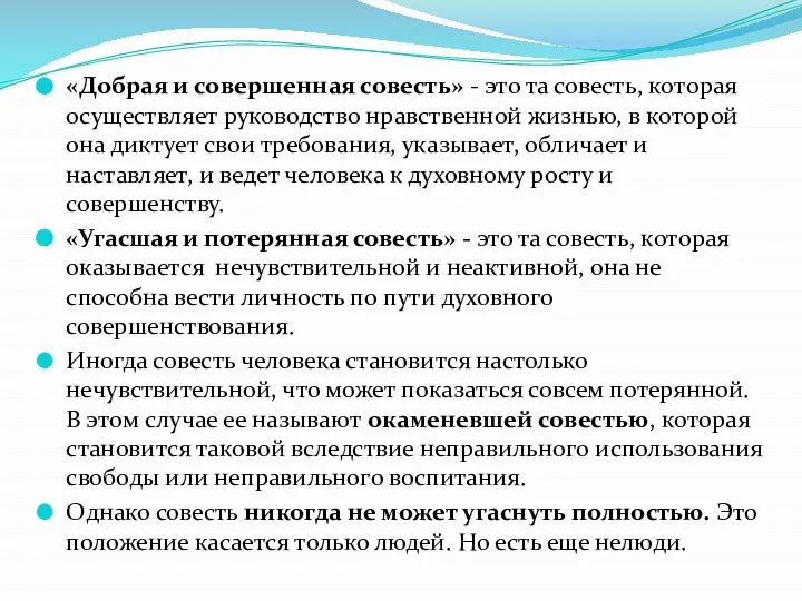 «Добрая и совершенная совесть» - это та совесть, которая осуществляет руководство