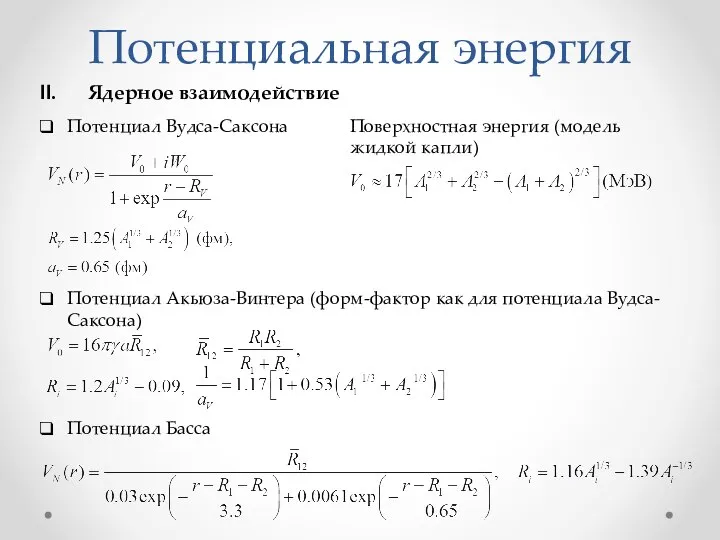 Потенциальная энергия Ядерное взаимодействие Потенциал Вудса-Саксона Потенциал Акьюза-Винтера (форм-фактор как для