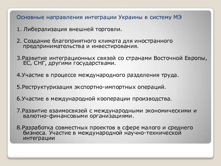 Основные направления интеграции Украины в систему МЭ 1. Либерализация внешней торговли.