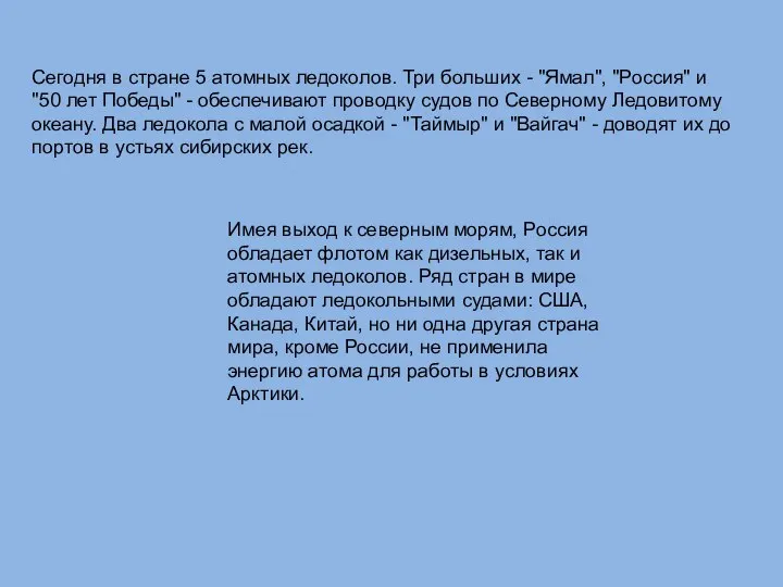 Сегодня в стране 5 атомных ледоколов. Три больших - "Ямал", "Россия"