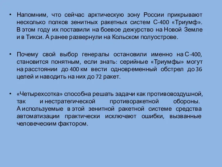 Напомним, что сейчас арктическую зону России прикрывают несколько полков зенитных ракетных