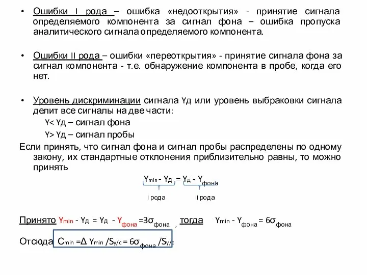 Ошибки I рода – ошибка «недооткрытия» - принятие сигнала определяемого компонента