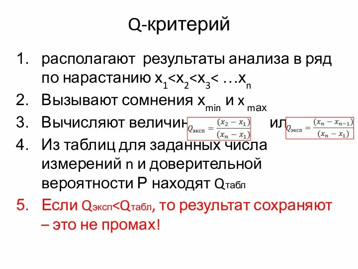 Q-критерий располагают результаты анализа в ряд по нарастанию х1 Вызывают сомнения