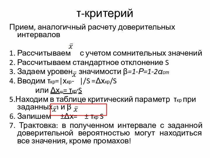 τ-критерий Прием, аналогичный расчету доверительных интервалов 1. Рассчитываем с учетом сомнительных