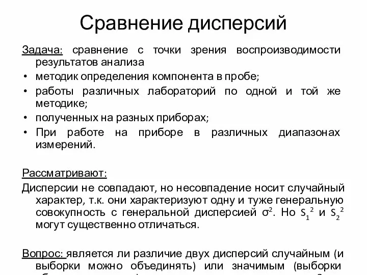 Сравнение дисперсий Задача: сравнение с точки зрения воспроизводимости результатов анализа методик