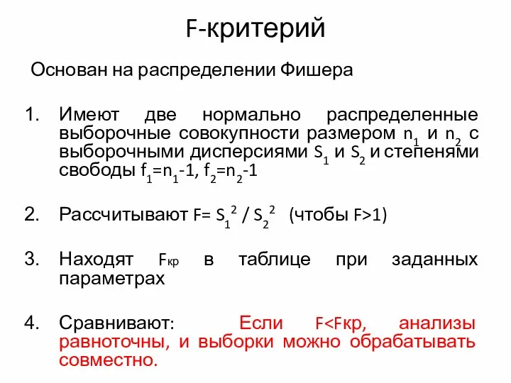 F-критерий Основан на распределении Фишера Имеют две нормально распределенные выборочные совокупности