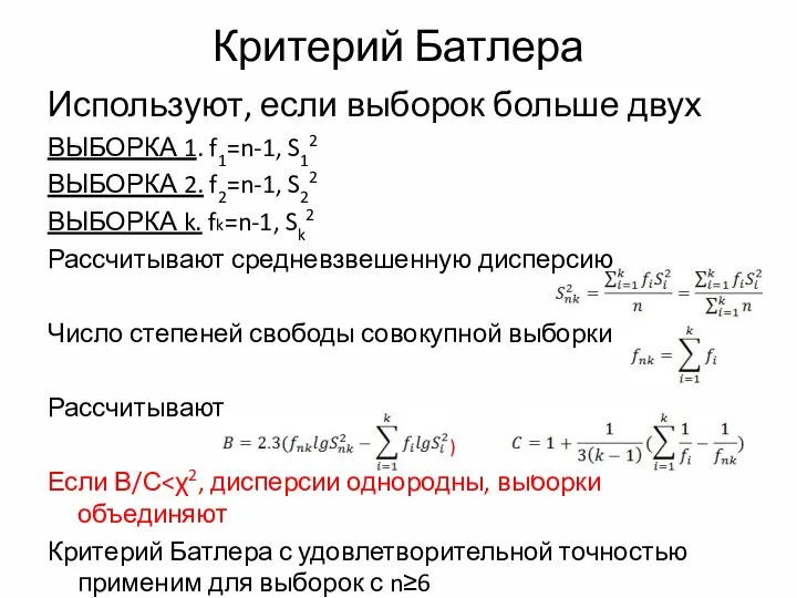 Критерий Батлера Используют, если выборок больше двух ВЫБОРКА 1. f1=n-1, S12