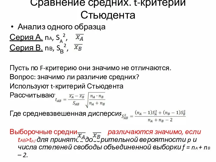 Сравнение средних. t-критерий Стьюдента Анализ одного образца Серия А. nA, SA2,