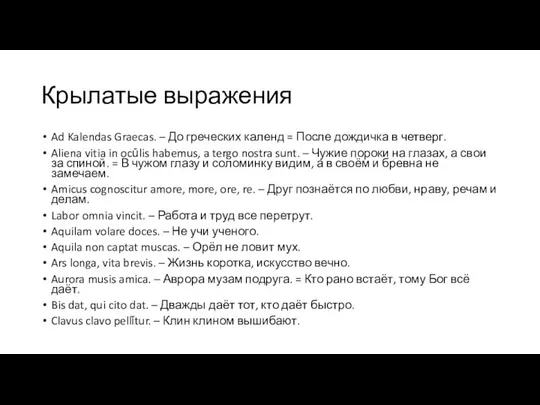 Крылатые выражения Ad Kalendas Graecas. – До греческих календ = После