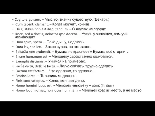 Cogito ergo sum. – Мыслю, значит существую. (Декарт.) Cum tacent, clamant.