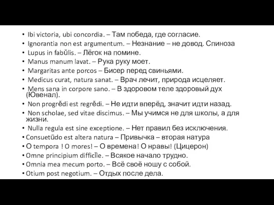 Ibi victoria, ubi concordia. – Там победа, где согласие. Ignorantia non