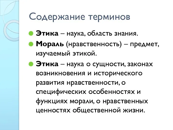 Содержание терминов Этика – наука, область знания. Мораль (нравственность) – предмет,