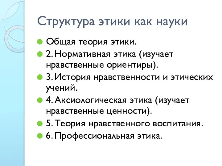 Структура этики как науки Общая теория этики. 2. Нормативная этика (изучает