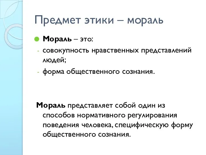 Предмет этики – мораль Мораль – это: совокупность нравственных представлений людей;