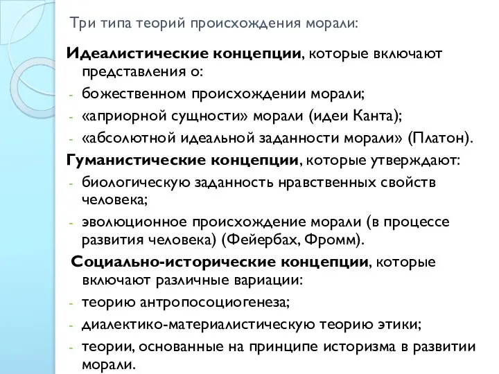 Три типа теорий происхождения морали: Идеалистические концепции, которые включают представления о: