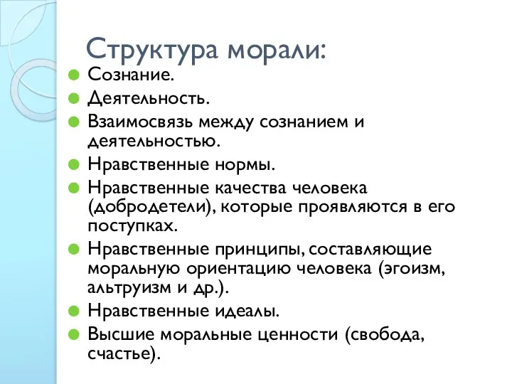 Структура морали: Сознание. Деятельность. Взаимосвязь между сознанием и деятельностью. Нравственные нормы.