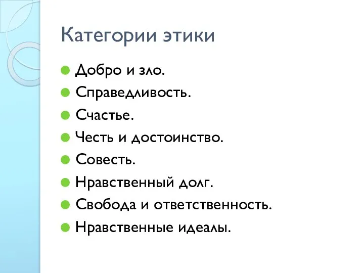 Категории этики Добро и зло. Справедливость. Счастье. Честь и достоинство. Совесть.