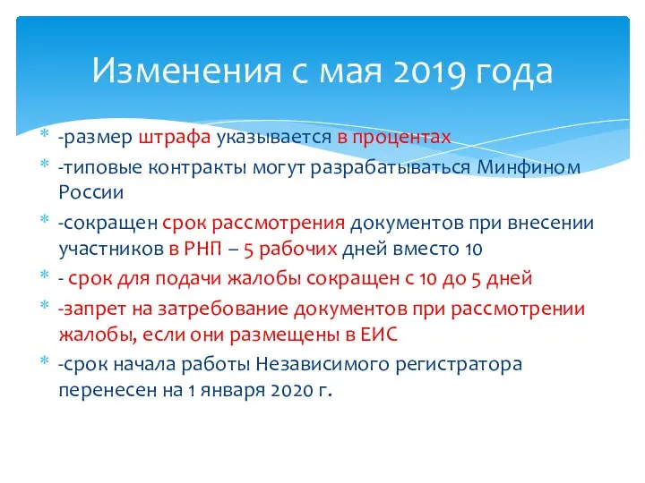 -размер штрафа указывается в процентах -типовые контракты могут разрабатываться Минфином России