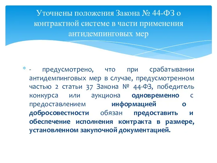 - предусмотрено, что при срабатывании антидемпинговых мер в случае, предусмотренном частью