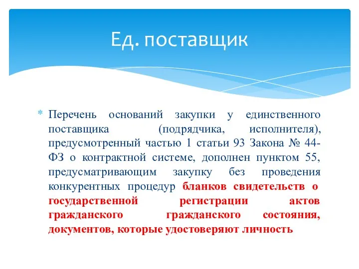 Перечень оснований закупки у единственного поставщика (подрядчика, исполнителя), предусмотренный частью 1