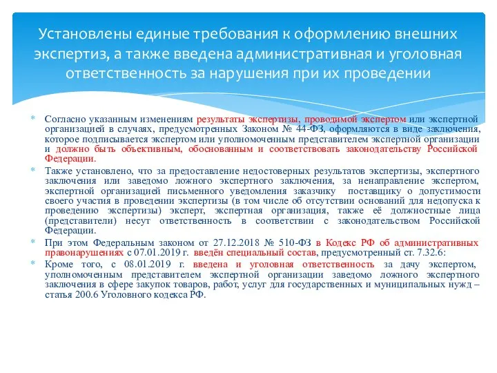 Согласно указанным изменениям результаты экспертизы, проводимой экспертом или экспертной организацией в