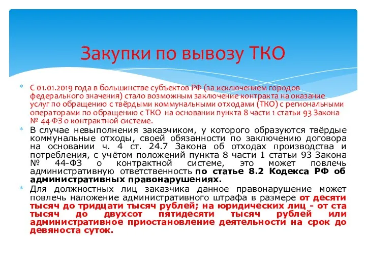 С 01.01.2019 года в большинстве субъектов РФ (за исключением городов федерального